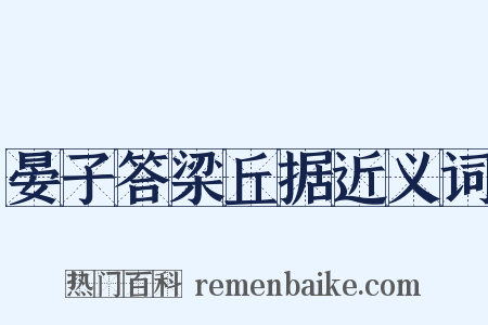 晏子答梁丘据近义词是什么意思的图片
